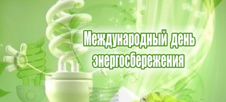 акция «Беларусь – энергоэффективная страна»