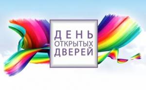 День открытых дверей