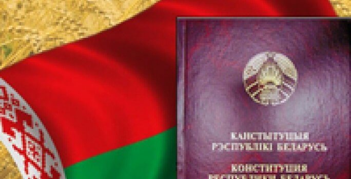 15 марта — День Конституции Республики Беларусь