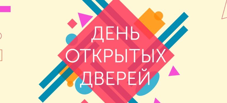 День открытых дверей