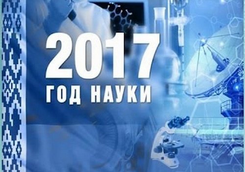 2017- Год науки