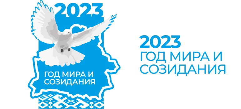 2023 год объявлен Годом мира и созидания