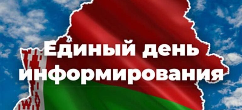 17 ИЮЛЯ ЕДИНЫЙ ДЕНЬ ИНФОРМИРОВАНИЯ