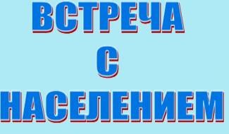 О проведении встречи с населением по вопросам приобретения, заготовки дровяной древесины