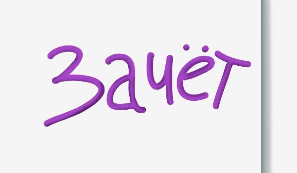 23.12.2025 будет приниматься зачет