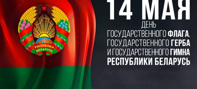 С Днем Государственного флага, Государственного герба и Государственного гимна Республики Беларусь