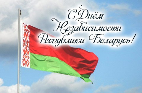 Поздравление Беларуси с Днем Независимости