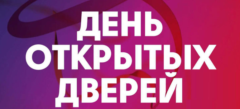День открытых дверей