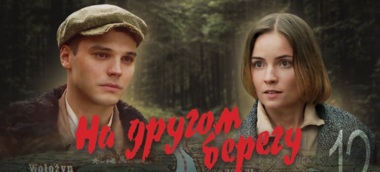 Трейлер фильма «На другом берегу»