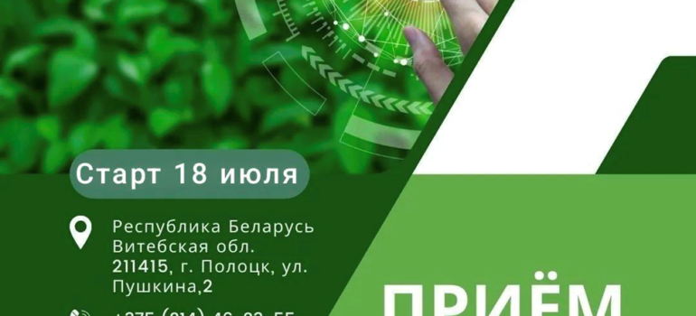 Филиал учреждения образования «Белорусский государственный технологический университет» «Полоцкий государственный лесной колледж» ОБЪЯВЛЯЕТ приём учащихся
