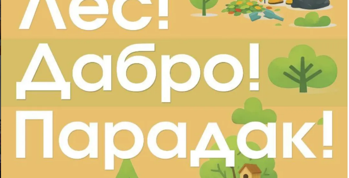 «Лес! Дабро! Парадак!»