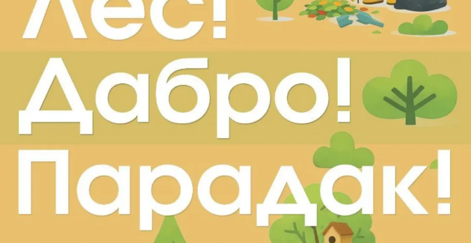 Весна идет — порядку быть! Стартуем?