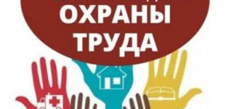 28 апреля, Всемирный день охраны труда