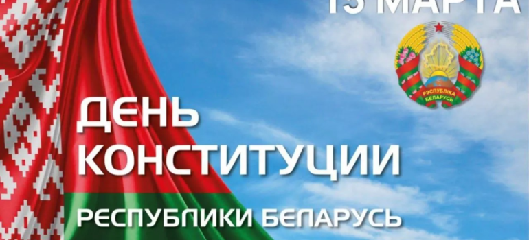 ГЕНЕРАЛЬНЫЙ ДИРЕКТОР МИНСКОГО ГПЛХО  ПОЗДРАВИЛ СОТРУДНИКОВ ЛЕСНОЙ ОТРАСЛИ С ДНЁМ КОНСТИТУЦИИ РЕСПУБЛИКИ БЕЛАРУСЬ