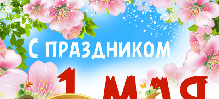 С ПРАЗДНИКОМ 1 МАЯ!