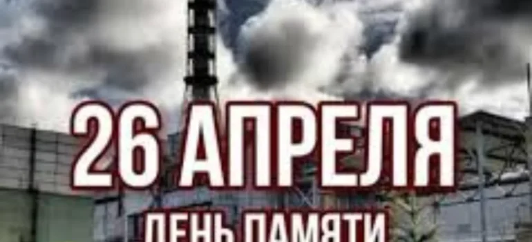 26 апреля, 39-летие с трагического дня
