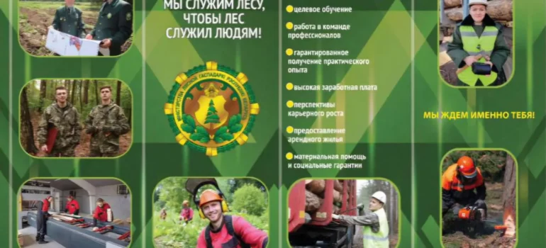 Крупский лесхоз приглашает абитуриентов и их родителей заключить договор о целевой подготовке специалистов со средним специальным и высшим образованием.