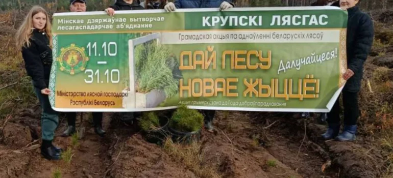 ДАЙ ЛЕСУ НОВАЕ ЖЫЦЦЁ!