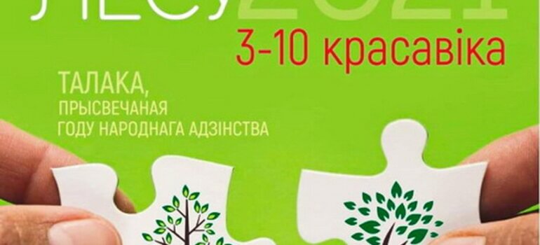 Неделя леса 2021
