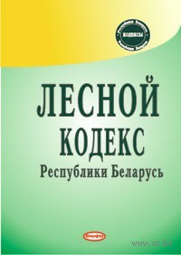 Обновленный Лесной кодекс