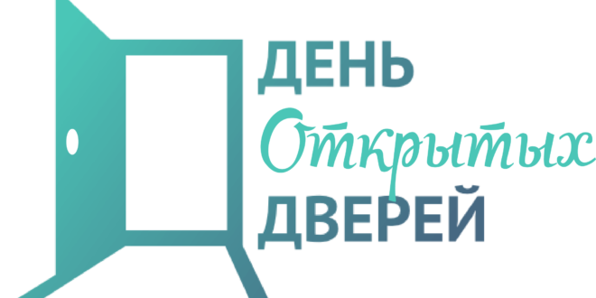 День открытых дверей