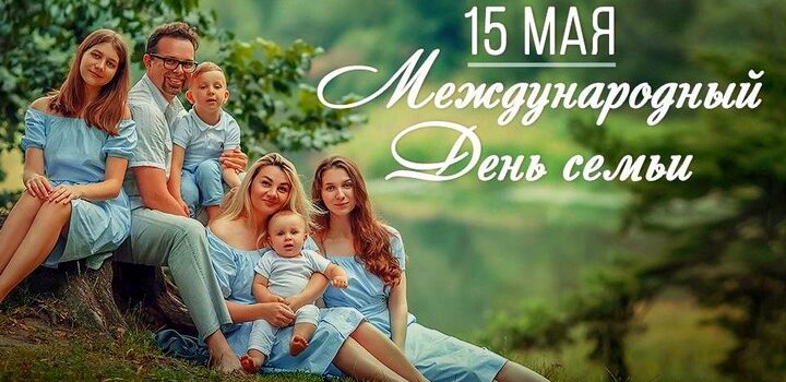 15 мая – Международный день семьи!