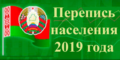 В Беларуси стартовала кампания по переписи населения (ВИДЕО)